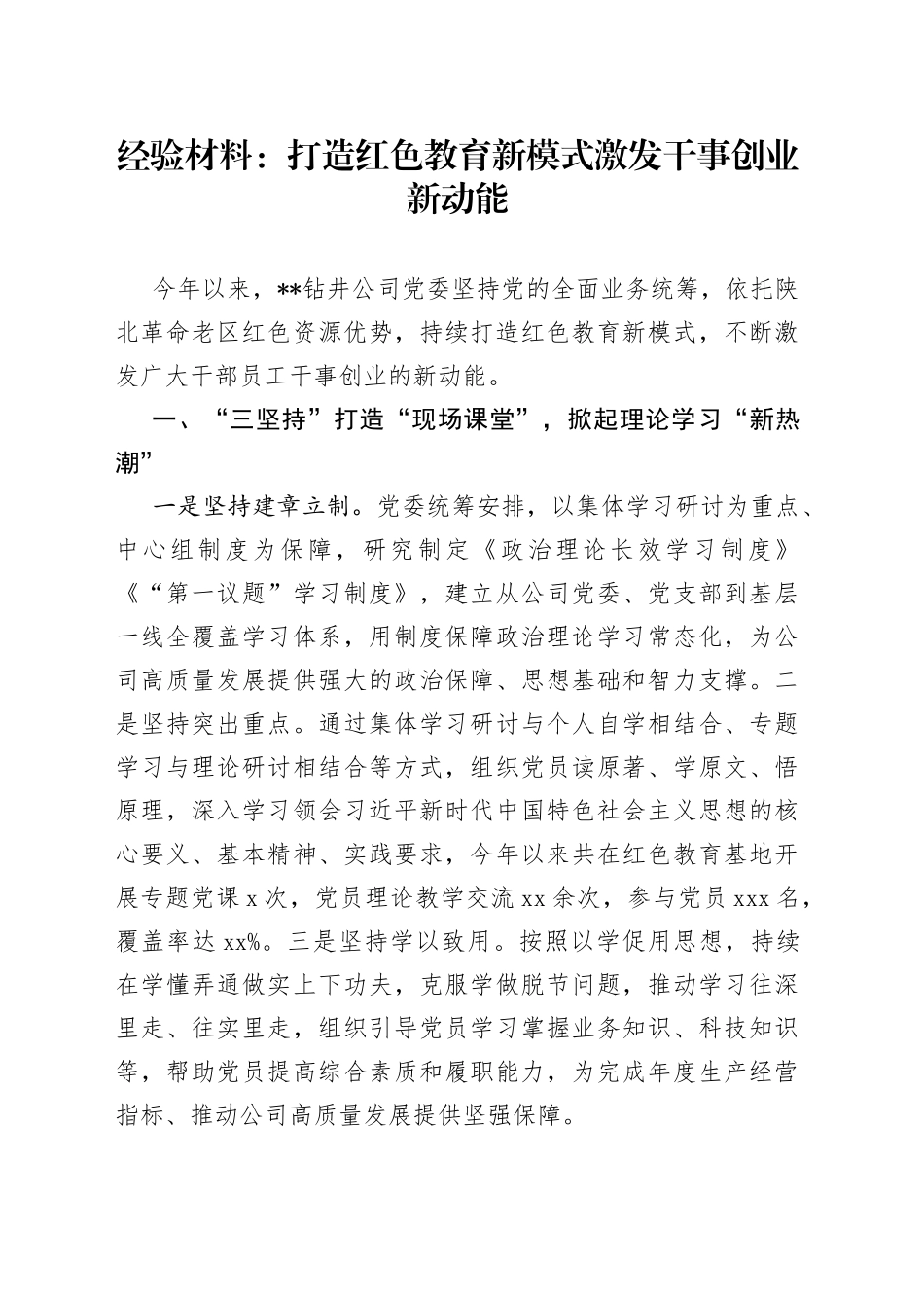 经验材料：打造红色教育新模式 激发干事创业新动能_第1页