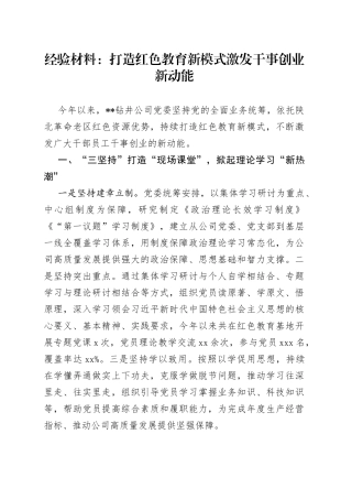 经验材料：打造红色教育新模式 激发干事创业新动能