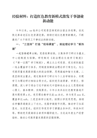 经验材料：打造红色教育新模式+激发干事创业新动能