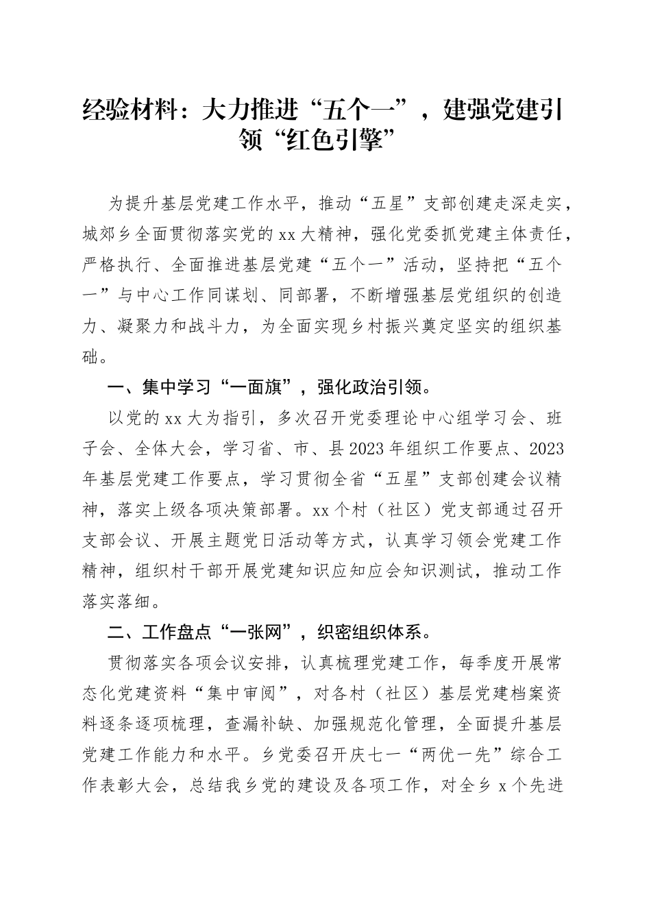 经验材料：大力推进“五个一”，建强党建引领“红色引擎”_第1页