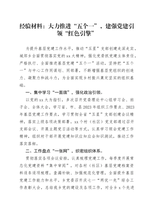 经验材料：大力推进“五个一”，建强党建引领“红色引擎”
