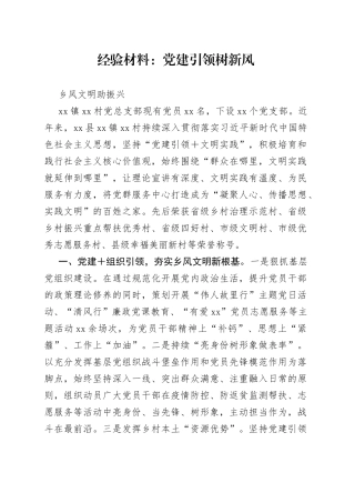 经验材料：党建引领树新风  乡风文明助振兴