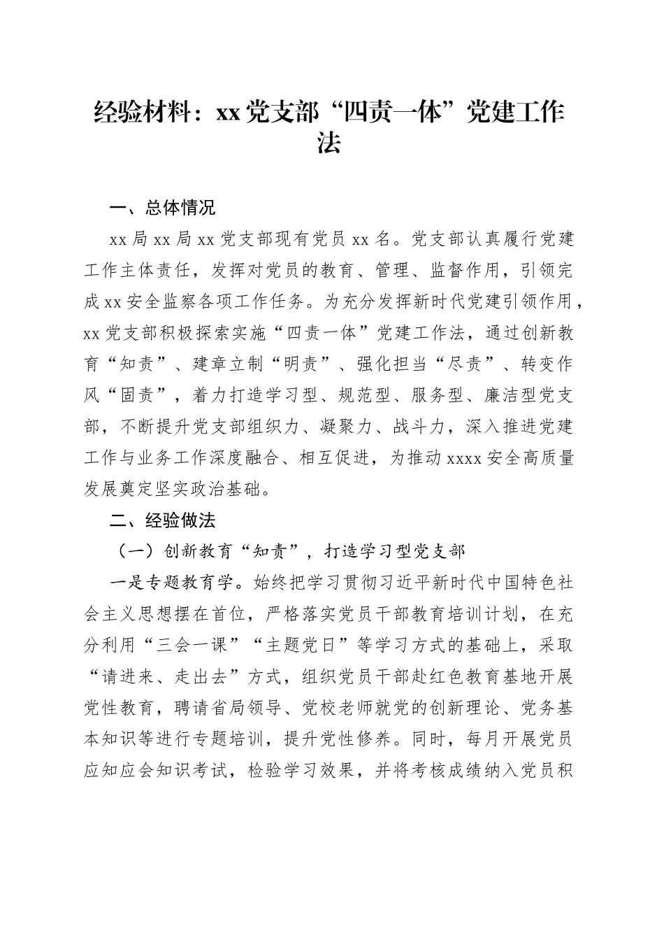 经验材料：党支部“四责一体”党建工作法_第1页