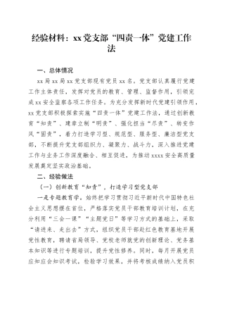 经验材料：党支部“四责一体”党建工作法