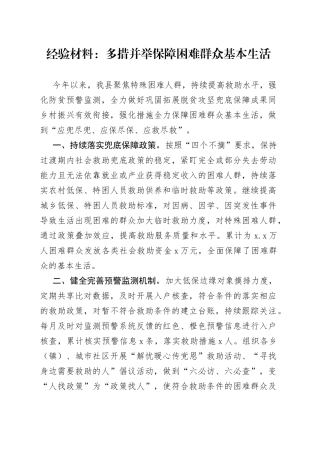 经验材料：多措并举保障困难群众基本生活