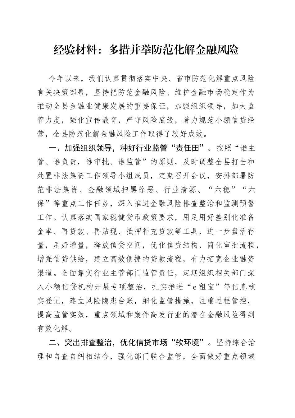 经验材料：多措并举防范化解金融风险_第1页