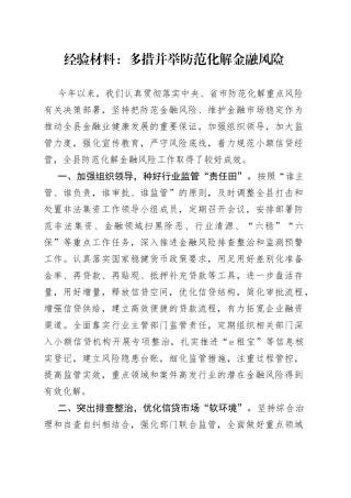 经验材料：多措并举防范化解金融风险