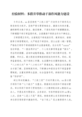 经验材料：多措并举推动干部作风能力建设