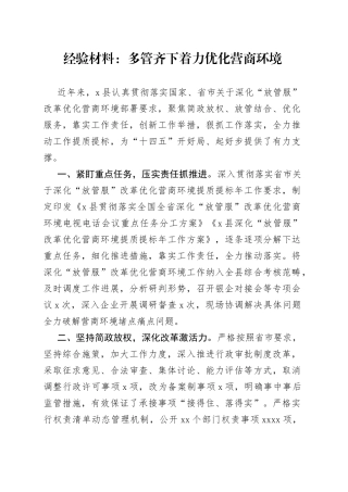 经验材料：多管齐下着力优化营商环境