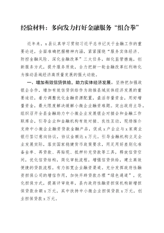 经验材料：多向发力打好金融服务“组合拳”