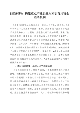 经验材料：构建重点产业企业人才引育用留全链条机制