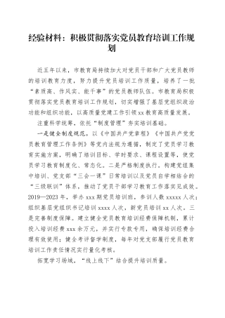 经验材料：积极贯彻落实党员教育培训工作规划