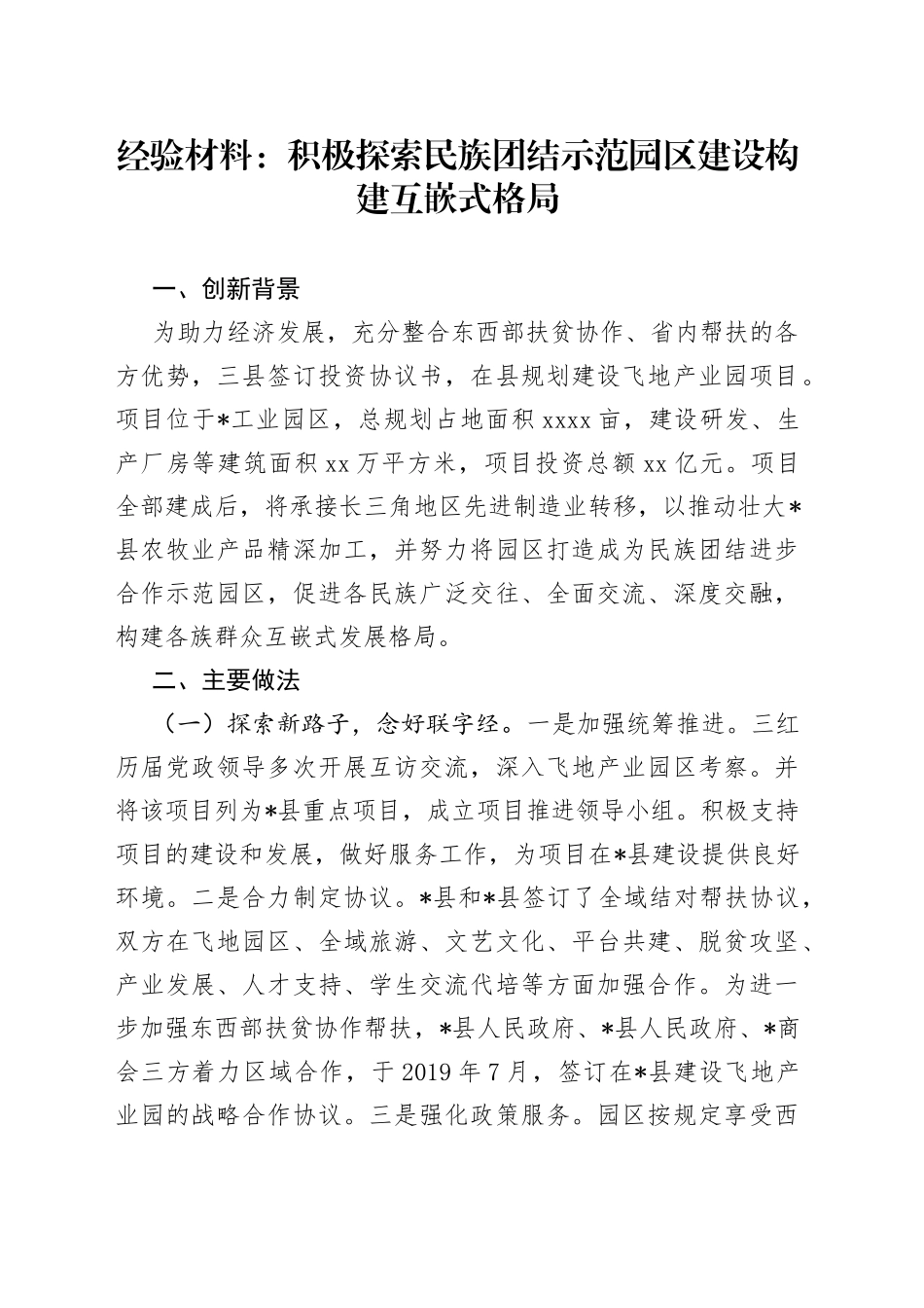 经验材料：积极探索民族团结示范园区建设  构建互嵌式格局_第1页