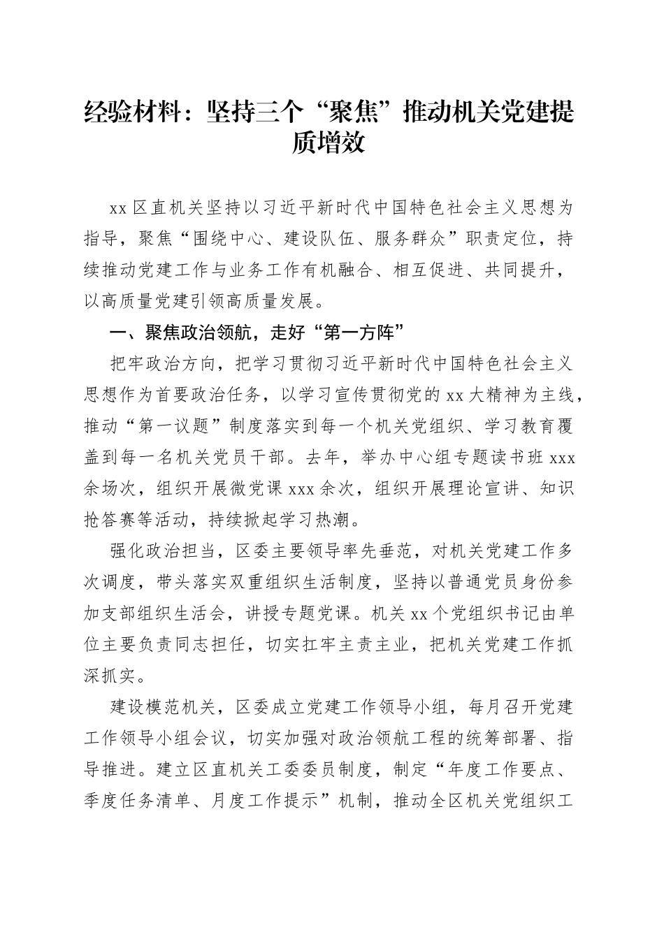 经验材料：坚持三个“聚焦”推动机关党建提质增效_第1页