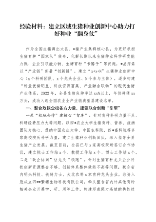 经验材料：建立区域生猪种业创新中心助力打好种业“翻身仗”