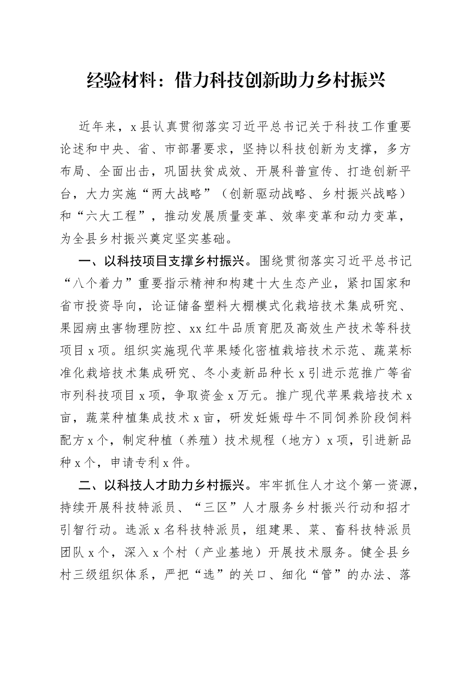 经验材料：借力科技创新助力乡村振兴_第1页