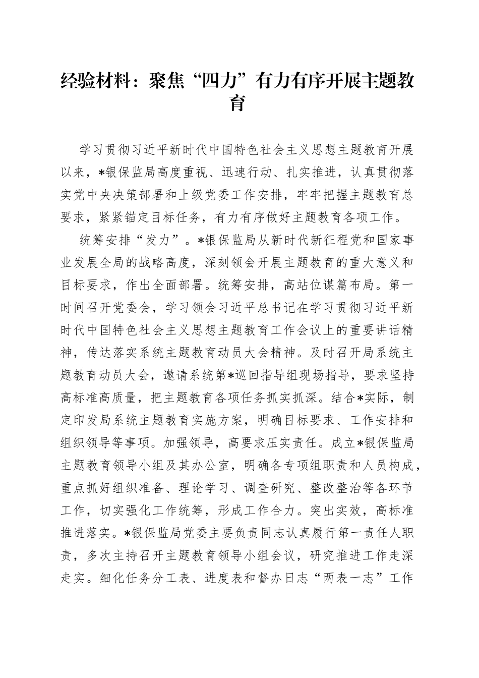 经验材料：聚焦“四力”有力有序开展主题教育_第1页