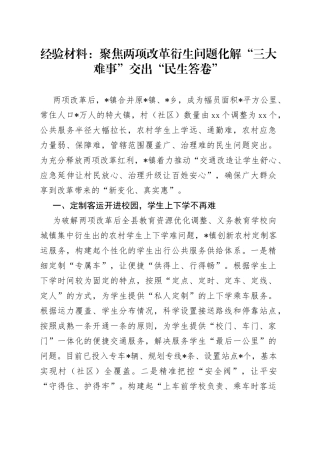 经验材料：聚焦两项改革衍生问题化解“三大难事”交出“民生答卷”