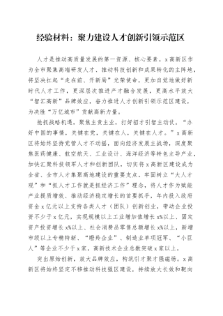 经验材料：聚力建设人才创新引领示范区