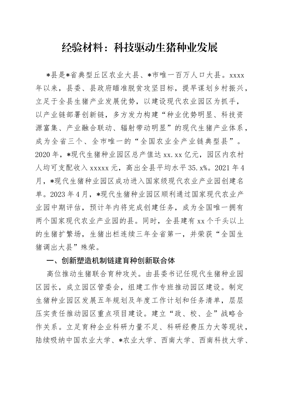 经验材料：科技驱动生猪种业发展_第1页