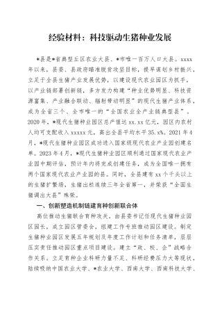 经验材料：科技驱动生猪种业发展