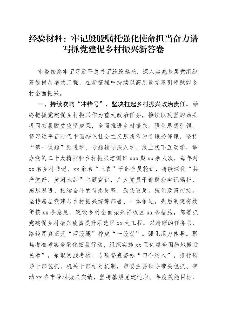 经验材料：牢记殷殷嘱托 强化使命担当 奋力谱写抓党建促乡村振兴新答卷_第1页