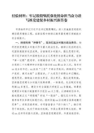经验材料：牢记殷殷嘱托 强化使命担当 奋力谱写抓党建促乡村振兴新答卷