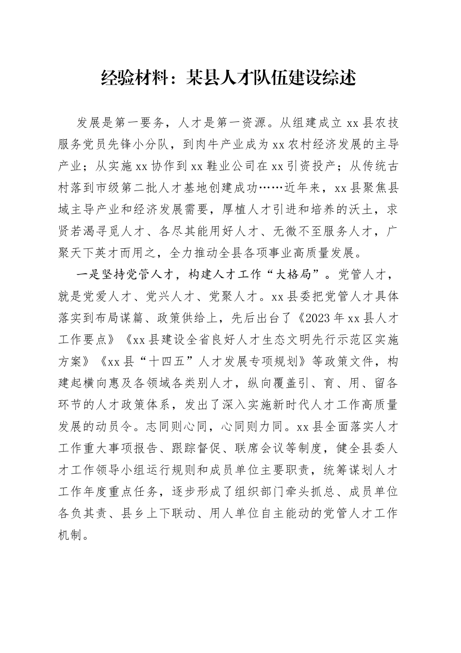 经验材料：某县人才队伍建设综述_第1页