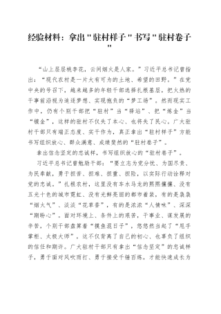 经验材料：拿出＂驻村样子＂书写＂驻村卷子＂