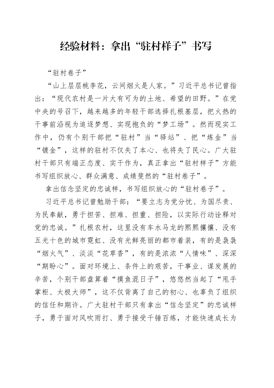 经验材料：拿出“驻村样子”书写“驻村卷子”_第1页