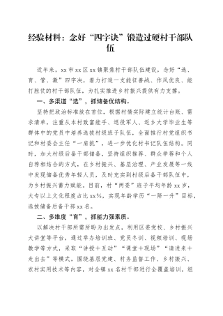 经验材料：念好“四字诀”锻造过硬村干部队伍