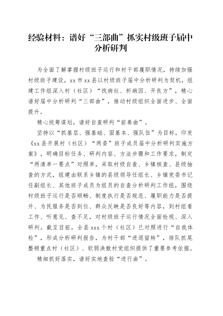 经验材料：谱好“三部曲”抓实村级班子届中分析研判_第1页