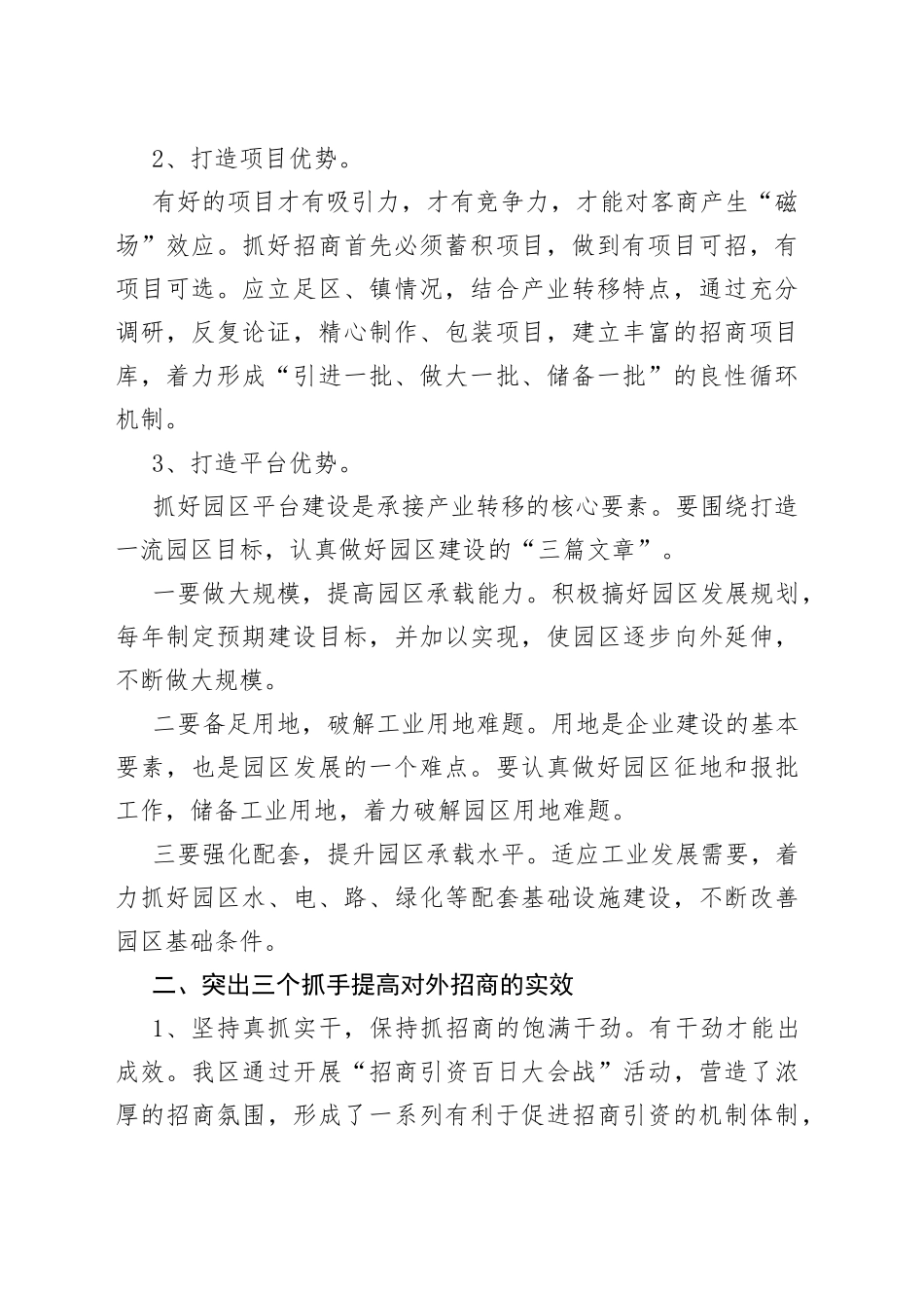 经验材料：浅谈在当前形势下如何做好招商引资工作_第2页