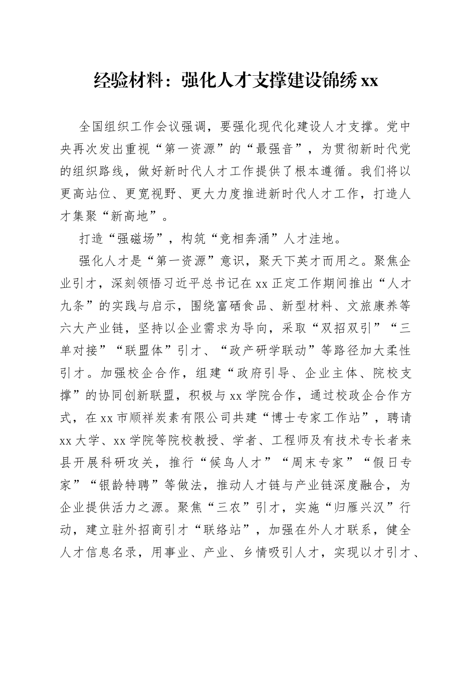 经验材料：强化人才支撑建设锦绣XX_第1页