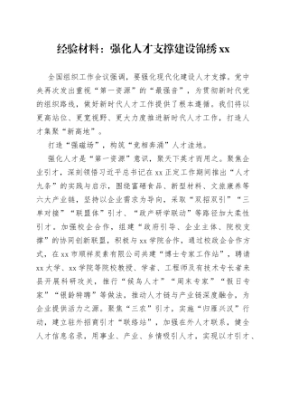经验材料：强化人才支撑建设锦绣XX