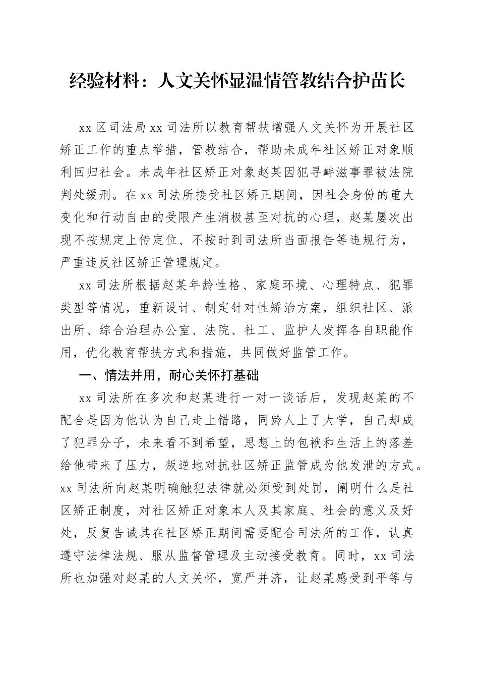 经验材料：人文关怀显温情管教结合护苗长_第1页