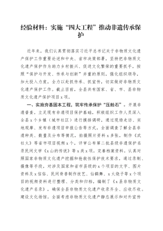 经验材料：实施“四大工程”推动非遗传承保护