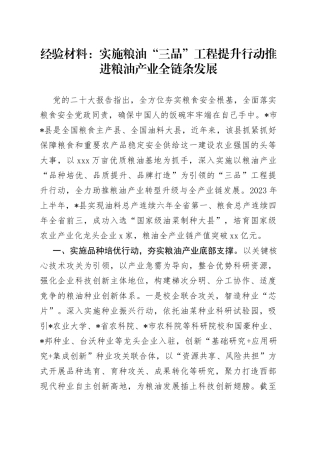 经验材料：实施粮油“三品”工程  提升行动推进粮油产业全链条发展