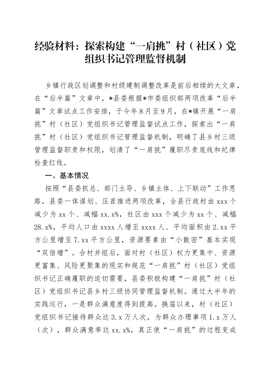 经验材料：探索构建“一肩挑”村（社区）党组织书记管理监督机制_第1页