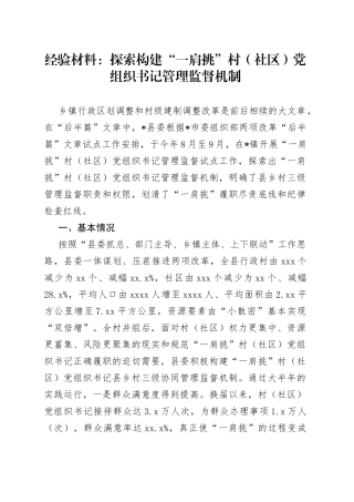 经验材料：探索构建“一肩挑”村（社区）党组织书记管理监督机制