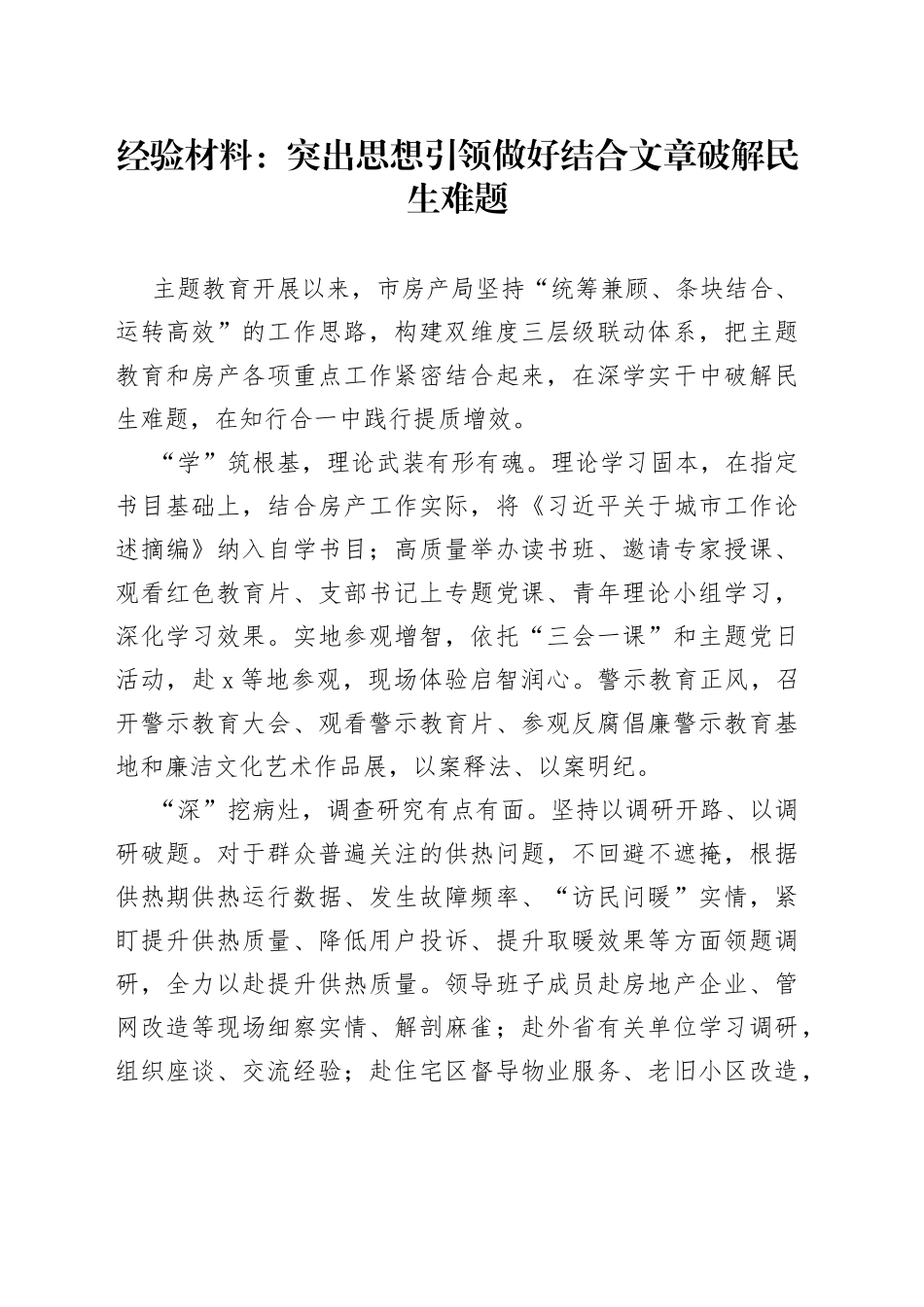 经验材料：突出思想引领做好结合文章破解民生难题_第1页