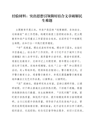 经验材料：突出思想引领做好结合文章破解民生难题