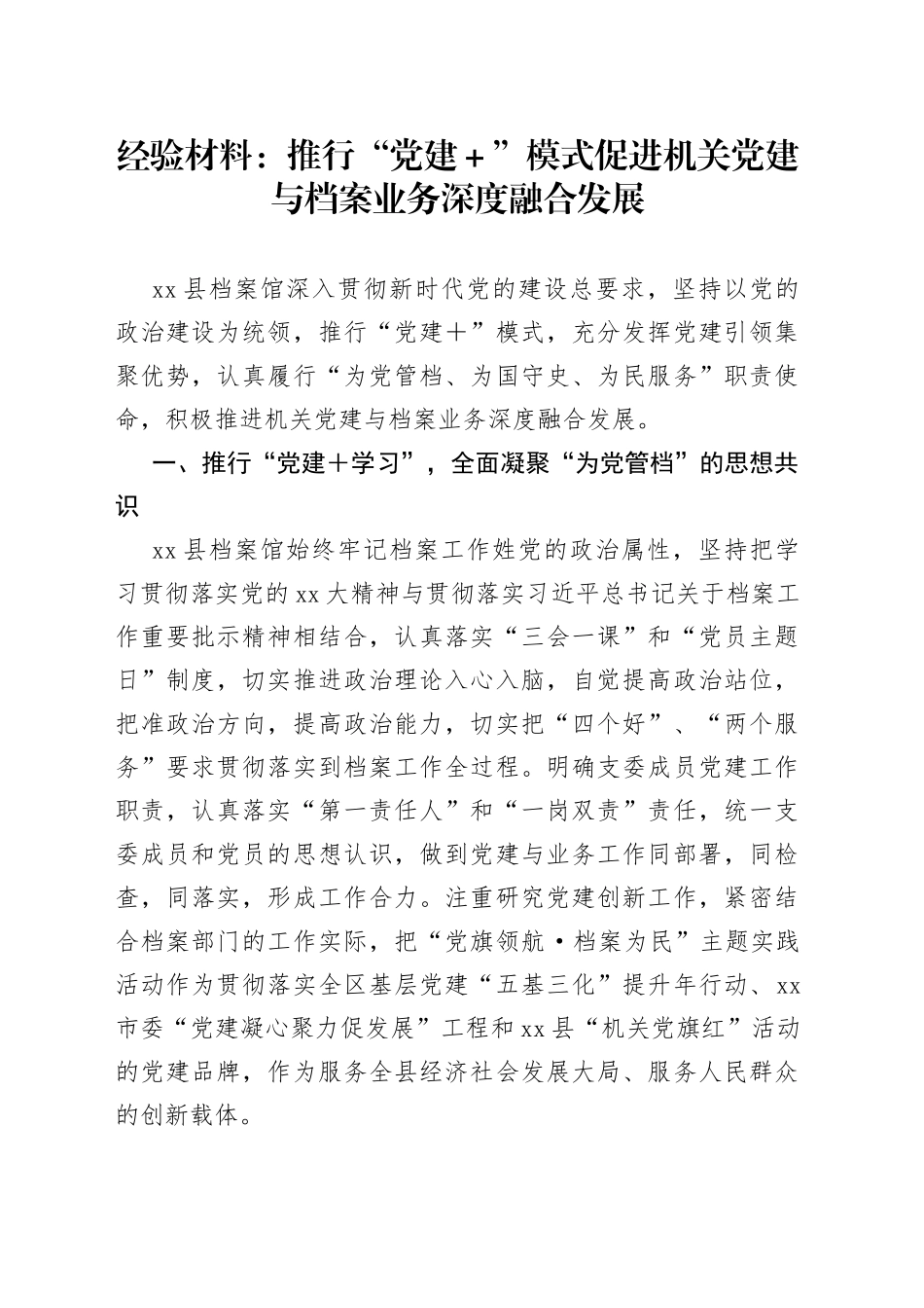 经验材料：推行“党建＋”模式促进机关党建与档案业务深度融合发展_第1页