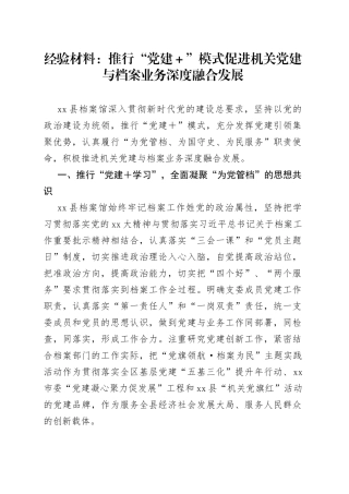 经验材料：推行“党建＋”模式促进机关党建与档案业务深度融合发展