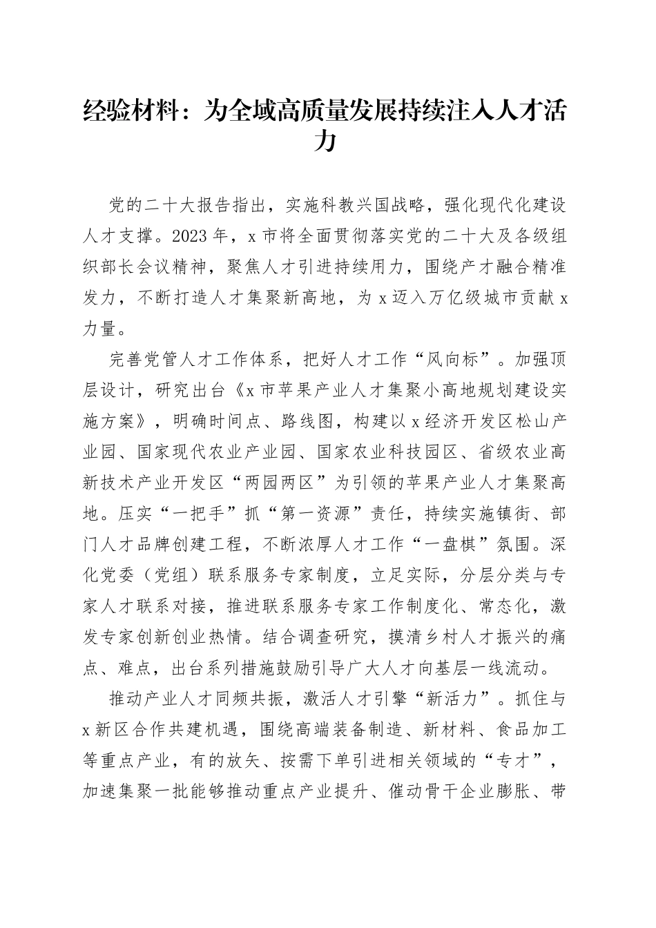 经验材料：为全域高质量发展持续注入人才活力_第1页