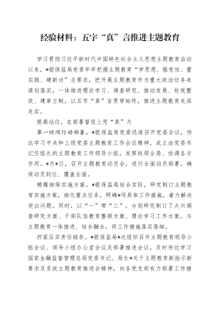 经验材料：五字“真”言推进主题教育