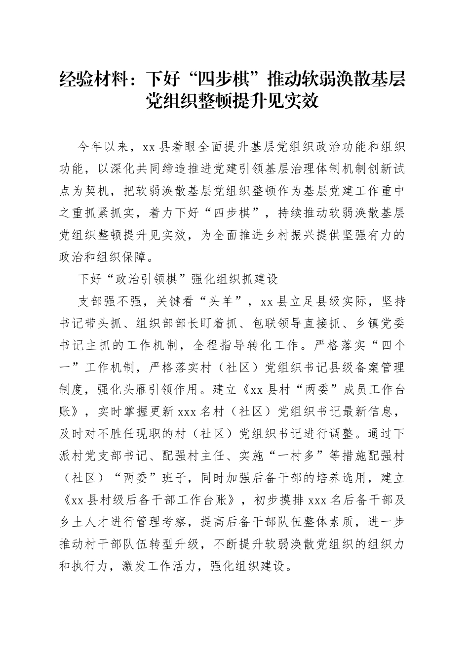 经验材料：下好“四步棋”推动软弱涣散基层党组织整顿提升见实效_第1页