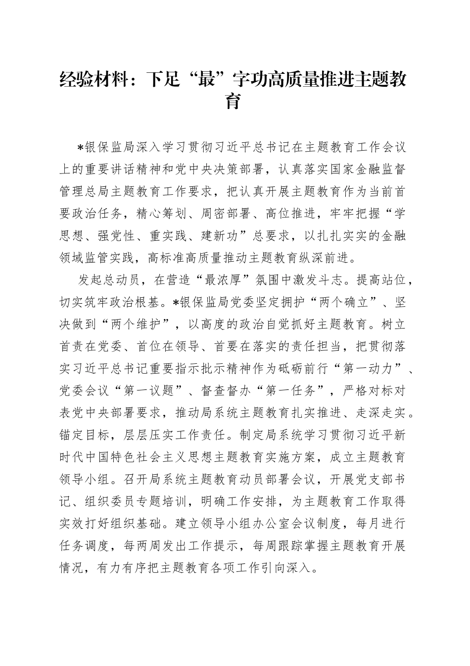 经验材料：下足“最”字功高质量推进主题教育_第1页