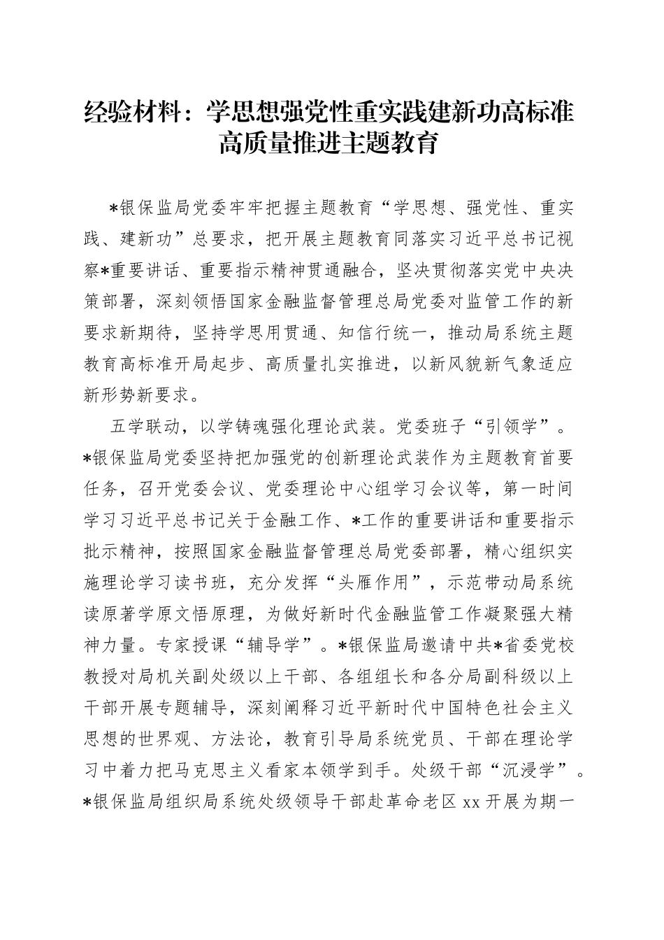 经验材料：学思想强党性重实践建新功  高标准高质量推进主题教育_第1页