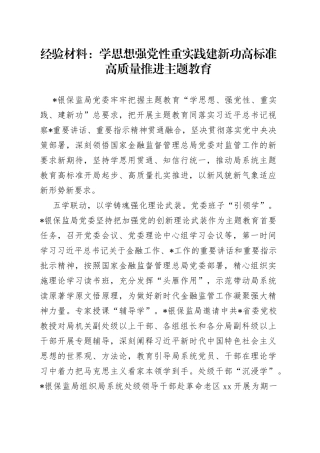 经验材料：学思想强党性重实践建新功  高标准高质量推进主题教育